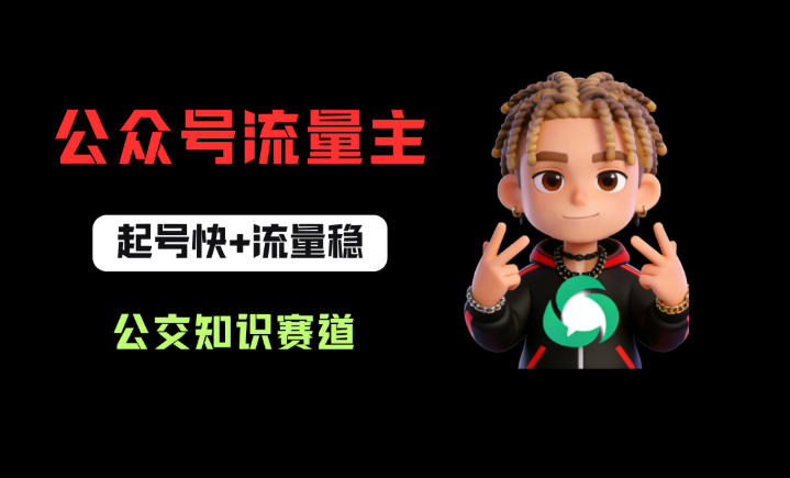 公众号流量主之公交知识赛道，起号快+流量稳，从0-1全流程讲解！-源创文化