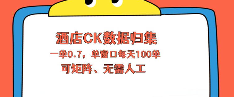 上班也能玩的酒店CK数据归集，一单0.7单窗口每天可做100单，一个人就能矩阵操作【揭秘】-源创文化
