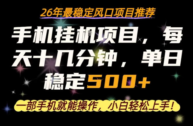一部手机就可以操作，每天十几分钟，轻松日入500+，26年最稳定风口项目【揭秘】-源创文化