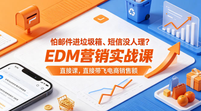 怕邮件进垃圾箱、短信没人理？EDM营销实战课，直接带飞电商销售额【原创双语字幕】-源创文化