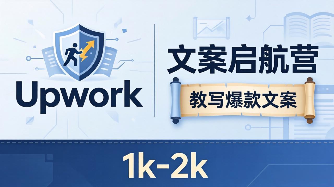 文案小白也能赚？《文案启航营》教写爆款文案，月入 1k-2k，还避开 Upwork 内卷！-源创文化