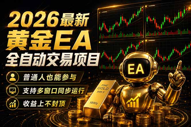 最新黄金EA量化赛道，全程自动执行，多窗口操作直接放大结果-源创文化