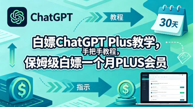 白嫖ChatGPT Plus教学，手把手教程，保姆级白嫖一个月PLUS会员-源创文化