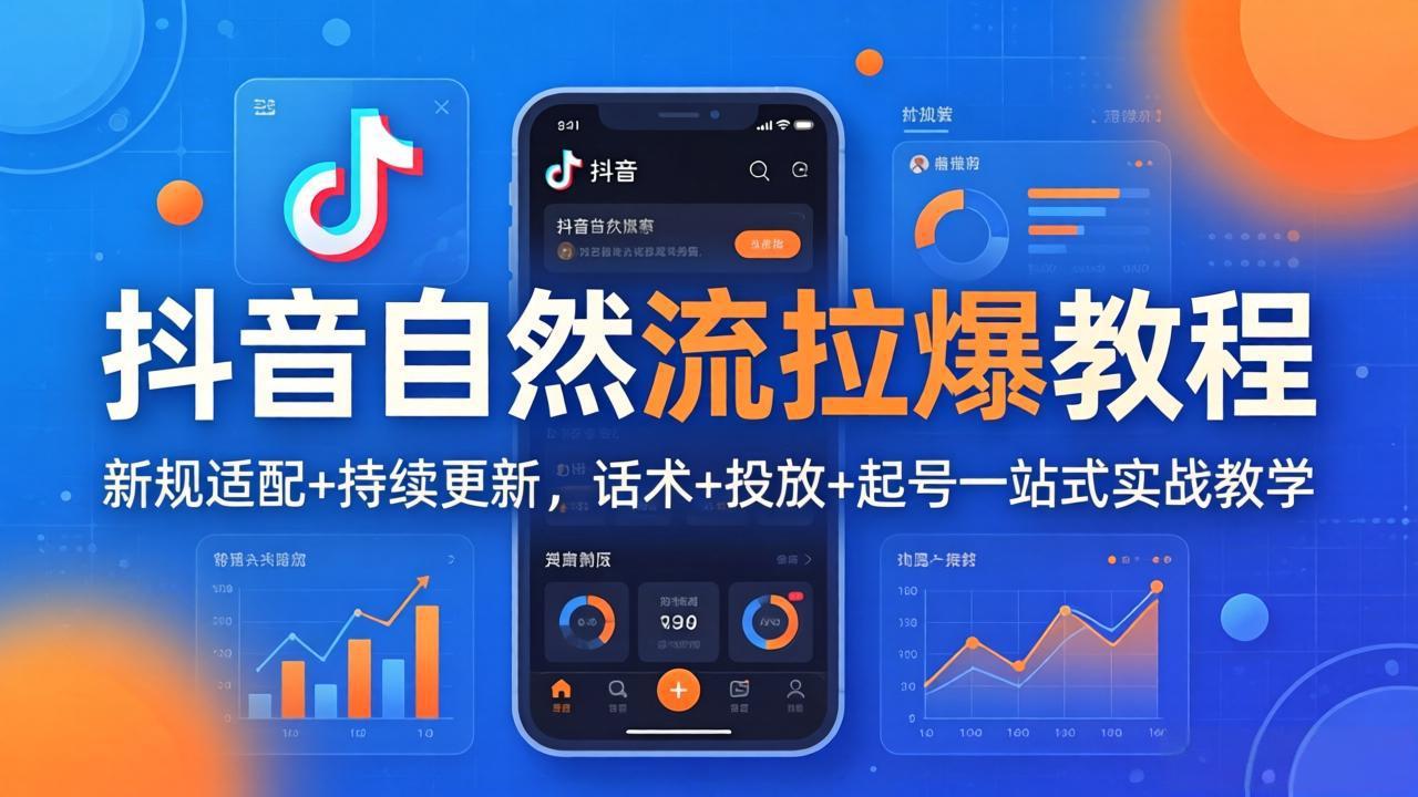 抖音自然流拉爆教程：新规适配+持续更新，话术+投放+起号一站式实战教学(更新26年4月27-源创文化