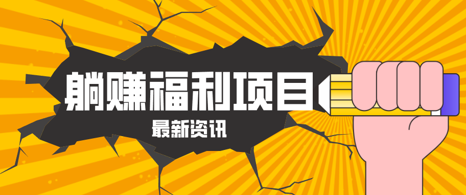 躺赚福利项目，淘宝一分购3.0，无套路高收益每天花2小时，轻松月收益千元！-源创文化