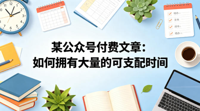 某公众号付费文章：如何拥有大量的可支配时间？-源创文化