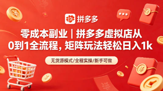 零成本副业｜拼多多虚拟店从0到1全流程，矩阵玩法轻松日入1k-源创文化