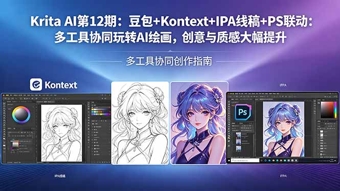 Krita AI第12期：豆包+Kontext+IPA线稿+PS联动：多工具协同玩转AI绘画，创意与质感大幅提升-源创文化