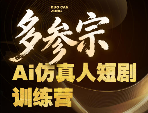 多参宗Ai仿真人短剧训练营第四期，全流程落地，新手也能做爆款短剧，稳稳抓住风口红利-源创文化