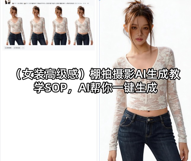 (女装高级感)棚拍摄影AI生成教学SOP，AI帮你一键生成-源创文化