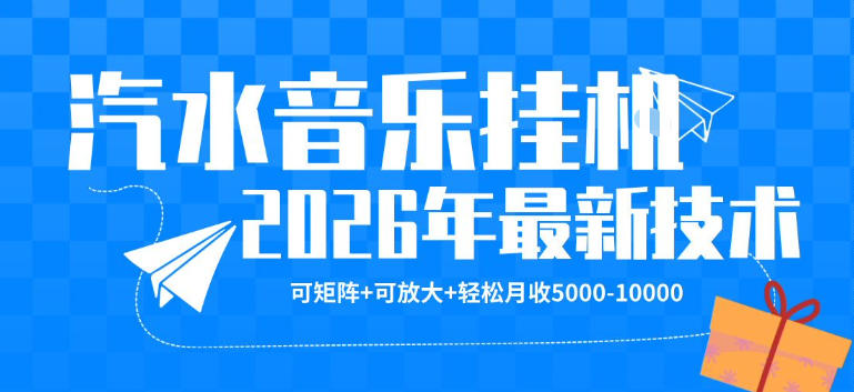 【汽水音乐挂G】26年最新玩法，可矩阵放大，月收5k-1W，独家技术，非常稳定【揭秘】-源创文化