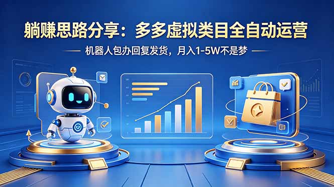 躺赚思路分享：多多虚拟类目全自动运营，机器人包办回复发货，月入 1-5W 不是梦-源创文化