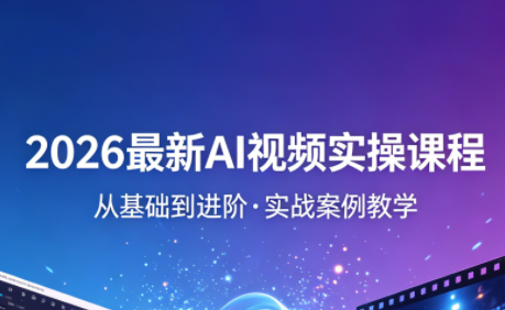 2026最新AI视频实操课程(更新4月)-源创文化