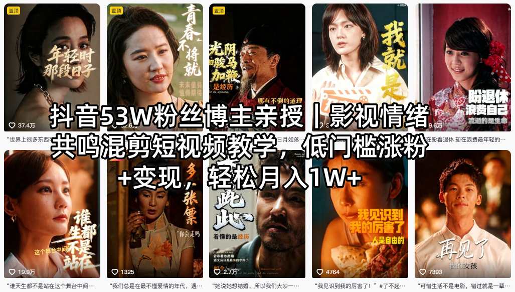抖音53W粉丝博主亲授｜影视情绪共鸣混剪短视频教学，低门槛涨粉+变现，轻松月入1W+-源创文化