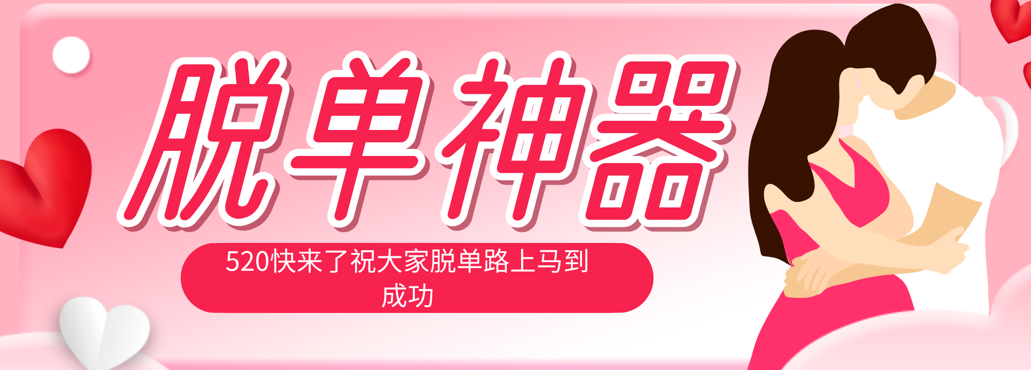 脱单神器：系统理论 + 实景模拟实战相结合，助你脱单路上马到成功。-源创文化