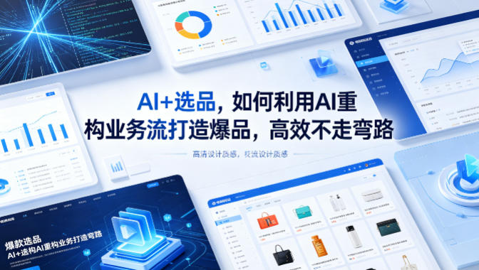 AI+选品，如何利用AI重构业务流打造爆品，高效不走弯路-源创文化
