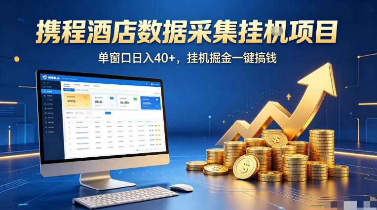 携程酒店全自动浏览掘金项目，稳定可矩阵单窗口收益40+，可批量矩阵放大收益【揭秘】-源创文化