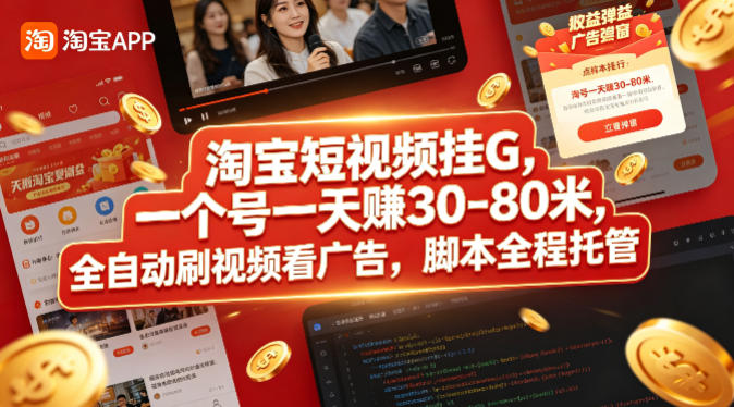 淘宝短视频挂G，一个号一天 賺30-80米，全自动刷视频看广告，脚本全程托管【揭秘】-源创文化