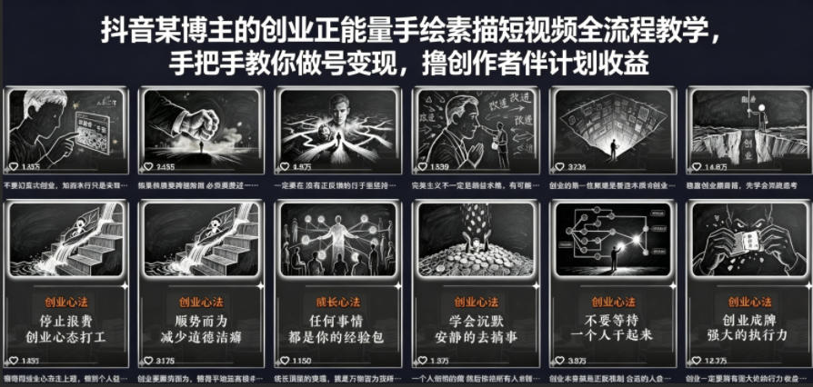 抖音某博主的创业正能量手绘素描短视频全流程教学，手把手教你做号变现，撸创作者伙伴计划收益-源创文化