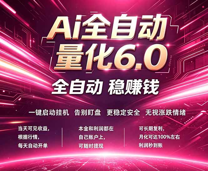 最新AI量化交易6.0，24小时自动运行，绿色稳定！日入1000+-源创文化