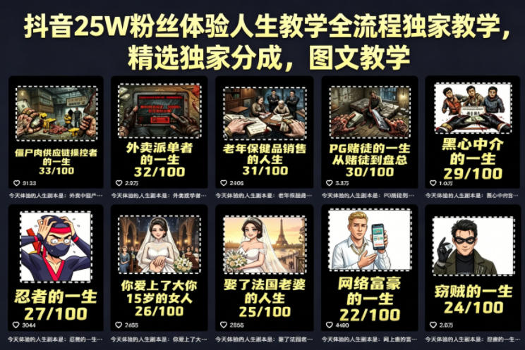 抖音25W粉丝体验人生教学全流程独家教学，精选独家分成，图文教学-源创文化