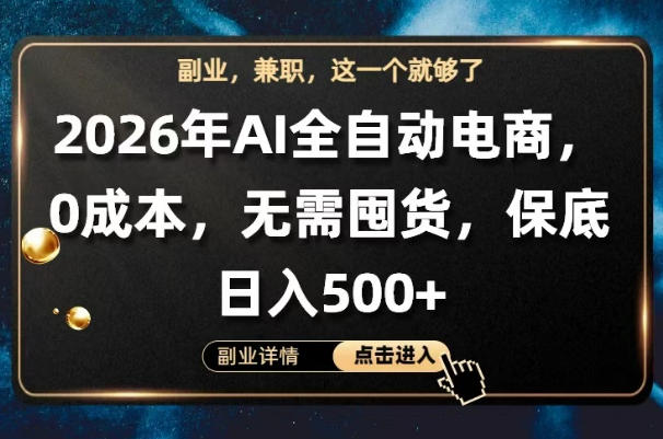 AI全自动电商，全流程托管，0成本操作，无需囤货，保底日入500+【揭秘】-源创文化