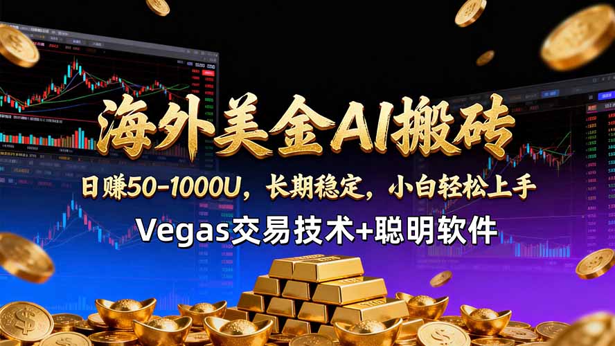 海外美金AI搬砖技术Vegas交易技术+聪明软件【训练营第七期】，日赚50-100U-源创文化