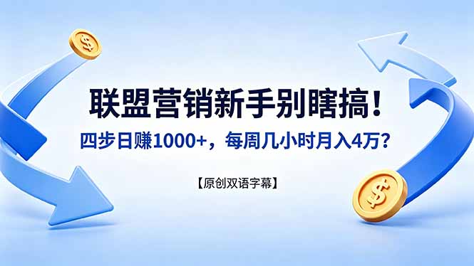 联盟营销新手别瞎搞！四步日赚 1000+，每周几小时月入 4 万？【原创双语字幕】-源创文化