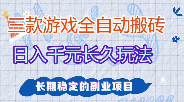 三款游戏全自动打金，日入1k+，不需要你会玩游戏，全职副业皆可做【揭秘】-源创文化