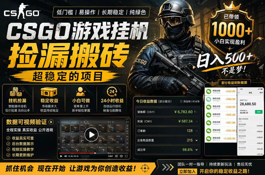 CSGO游戏搬砖，全自动挂G，不需要玩游戏，手机操作日入300+，解放双手【揭秘】-源创文化