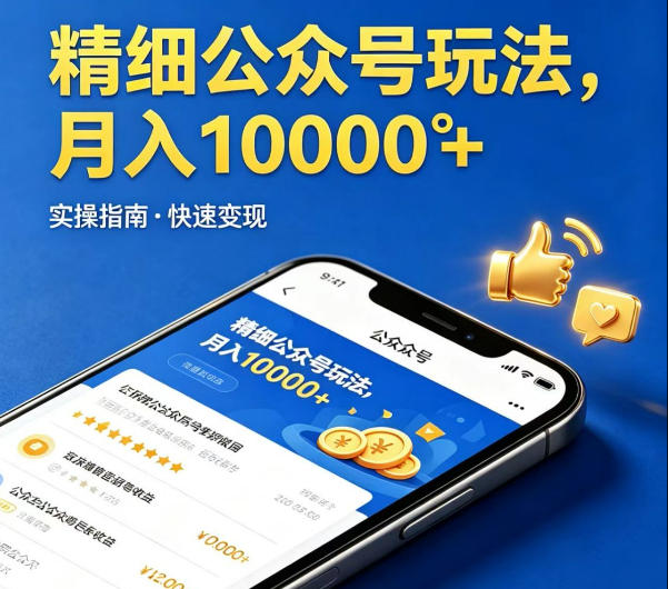 精细化公众号玩法，我们给你提供文章，你来负责发布，收益可观，月入1W+【揭秘】-源创文化