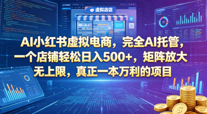 AI小红书虚拟电商，完全AI托管，一个店铺轻松日入500+，矩阵放大无上限，真正一本万利的项目【揭秘】-源创文化