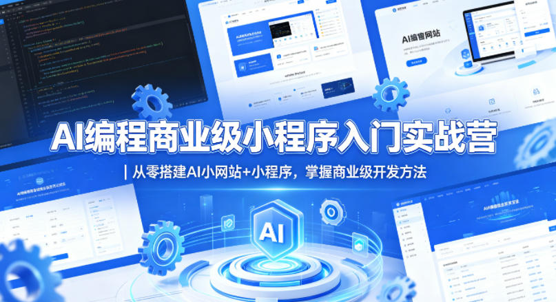 AI编程商业级小程序入门实战营｜从零搭建AI小网站+小程序，掌握商业级开发方法-源创文化
