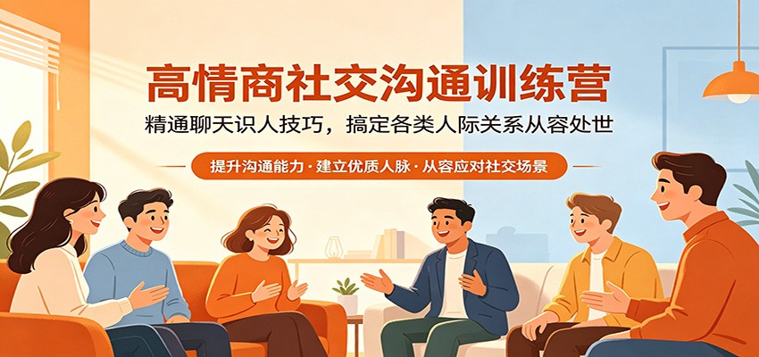高情商社交沟通训练营：精通聊天识人技巧，搞定各类人际关系从容处世-源创文化