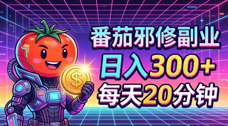 番茄小说撸金，日入300+，每天20分钟！五一必看，独家项目，副业小白友好，超级简单【揭秘】-源创文化
