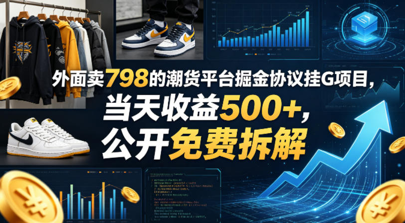 外面卖798的潮货平台掘金协议挂G项目，当天收益500+，公开免费拆解【揭秘】-源创文化