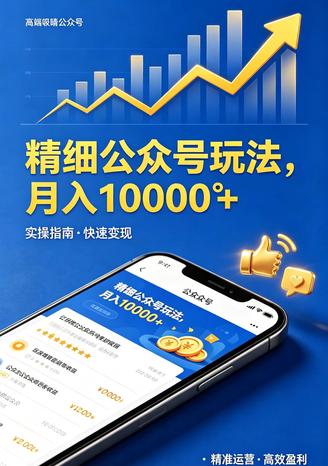 精细公众号玩法，月入10000+，实操指南，快速变现-源创文化