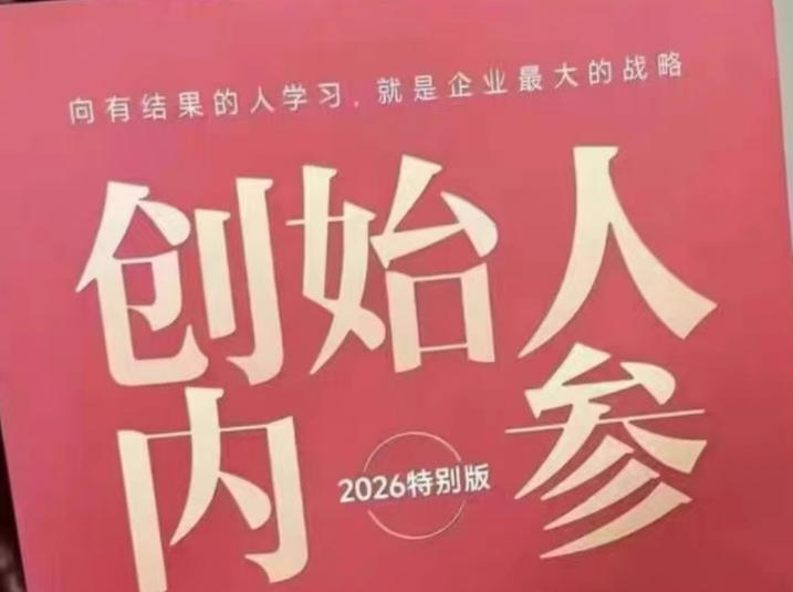 创始人内参2026特别版PDF电子版，六件事讲透，做产品、流量、转化、搭班子、带队伍、上规模-源创文化
