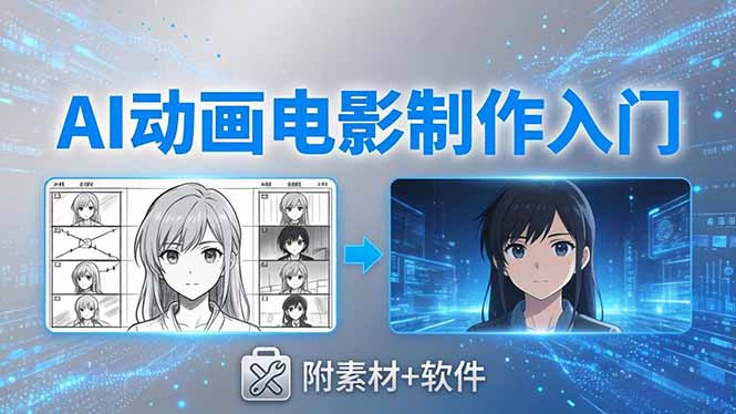 AI动画电影制作实战：豆包+即梦+Vidu+MINIMAX，从脚本到成片零基础入门(附素材+软件-源创文化