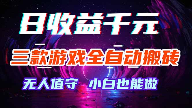 三款游戏全自动打金玩法，绿色稳定！日入1000+！-源创文化