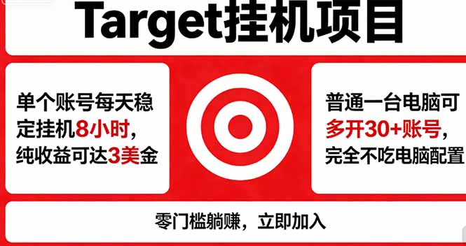 海外平台Target，正规运营商合作、技术兜底长期稳定、防风控、任务不断档、收益透明、灵活提...-源创文化