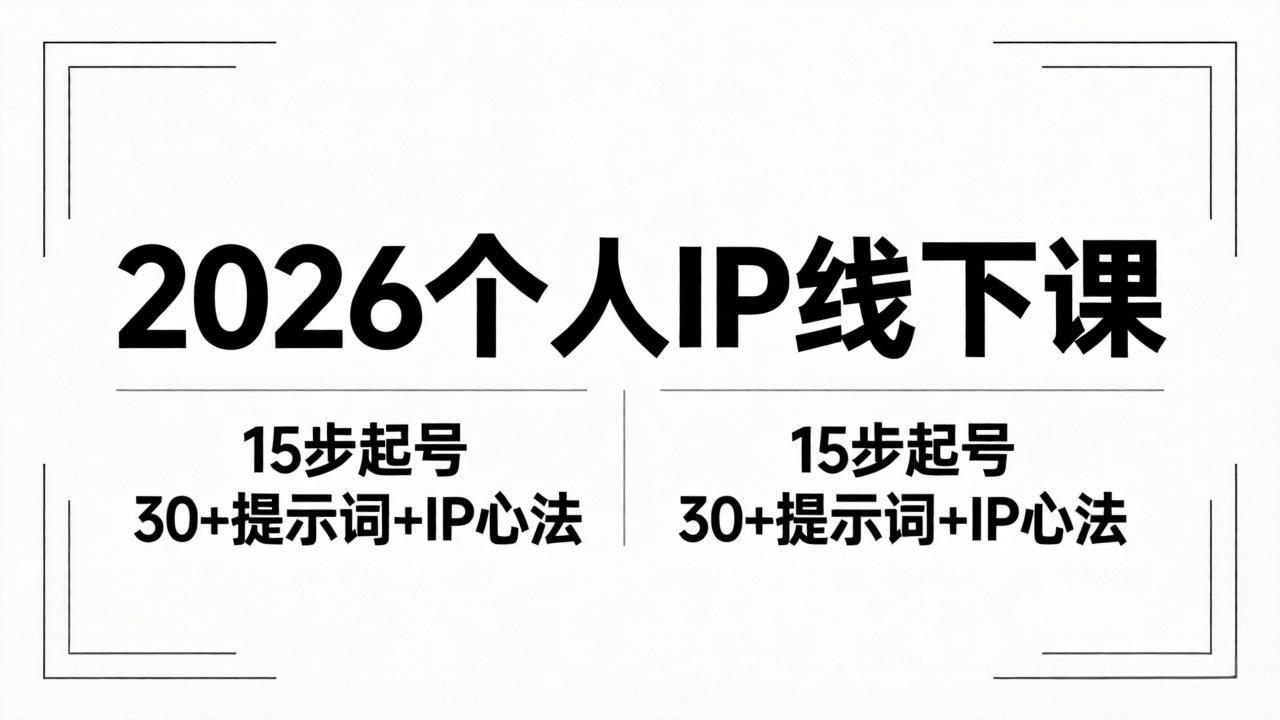 2026内容为王个人IP线下课全套资料：15步起号流程+30+提示词+IP心法实战-源创文化