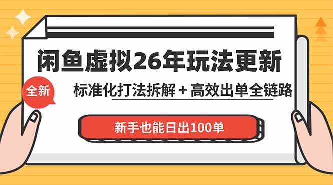 闲鱼虚拟从0到1系统化运营课程：标准化打法拆解 + 高效出单全链路教学，新手也能日出100单-源创文化