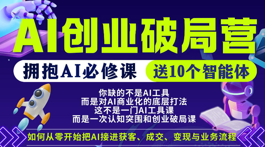 【爱豆新媒】AI创业破局营，普通人拥抱AI必修课，送10个智能体-源创文化