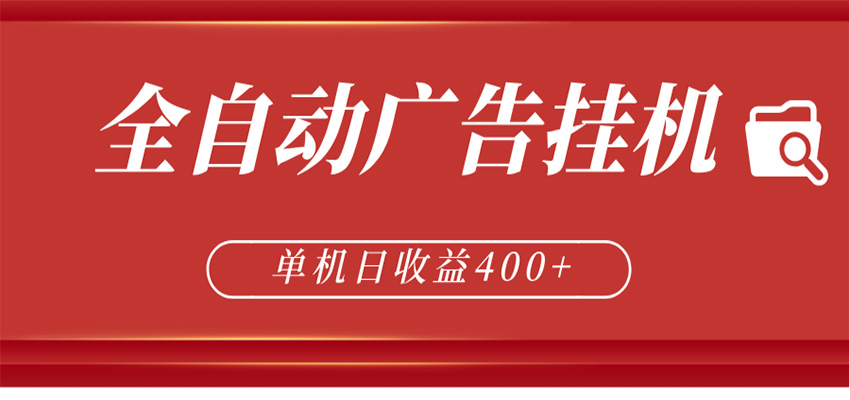 全自动广告联盟挂机 单机日收益400+ 无需人工看守 可矩阵放大 稳定输出两年-源创文化
