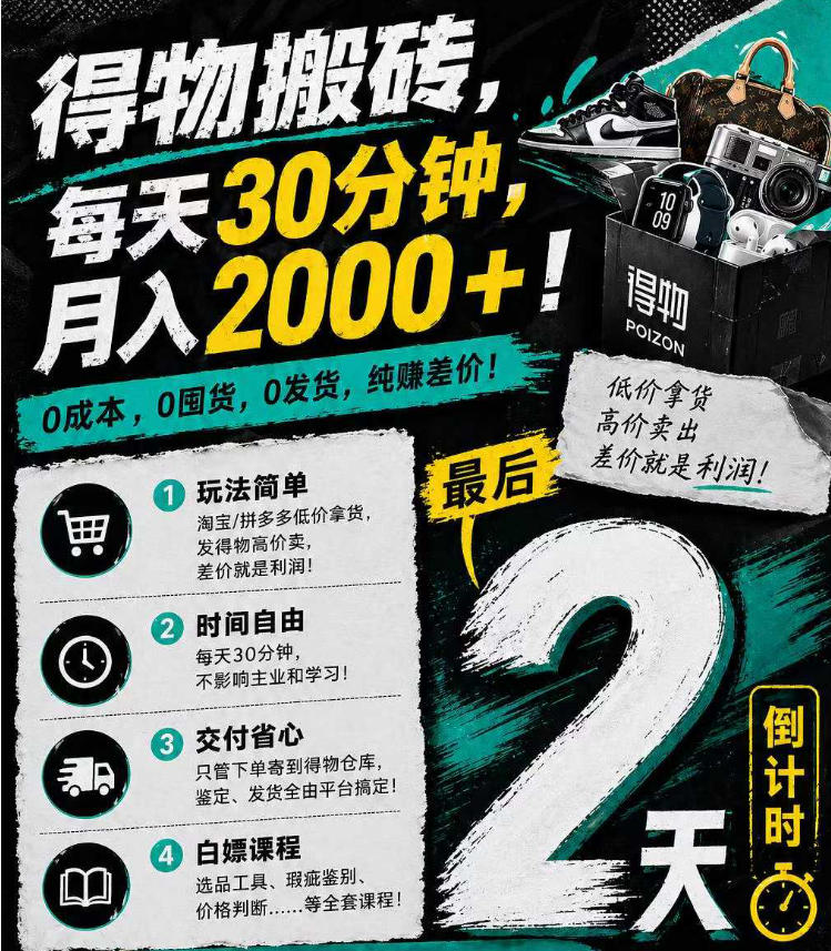 得物搬砖，0成本起步每天30分钟，月入2000+，0成本，0囤货，0发货，纯賺差价-源创文化