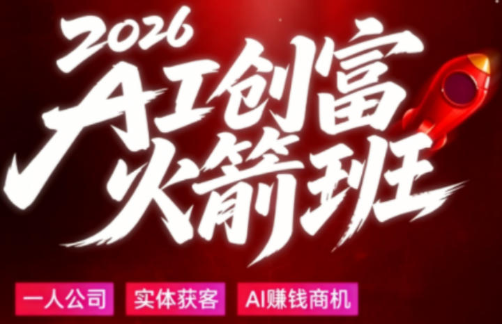2026AI创富火箭班，摒弃晦涩技术理论，用大白话拆解AI时代普通人的创收机会-源创文化