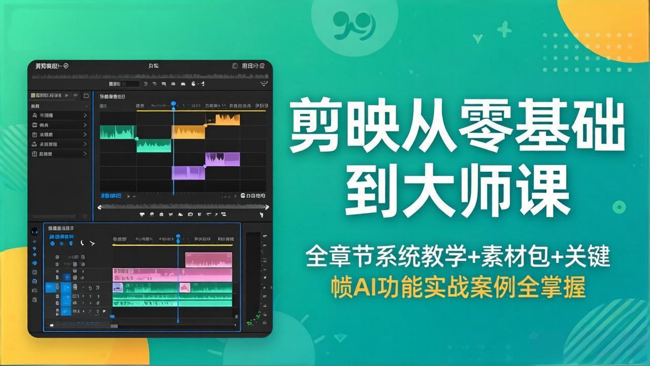 剪映从零基础到大师课，全章节系统教学+素材包，关键帧AI功能实战案例全掌握-源创文化