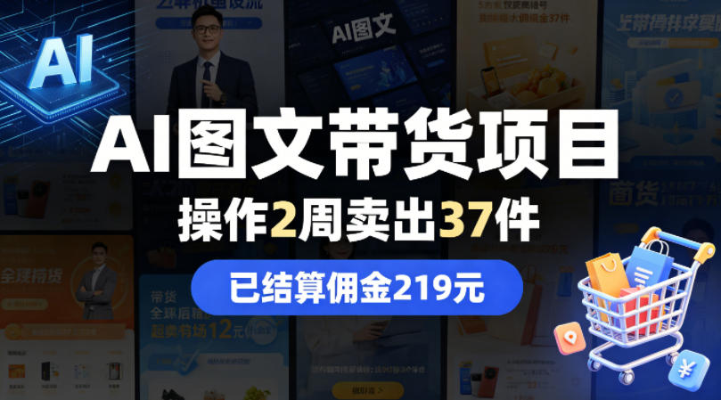 AI图文带货项目，操作2周卖出37件，已结算佣金219-源创文化