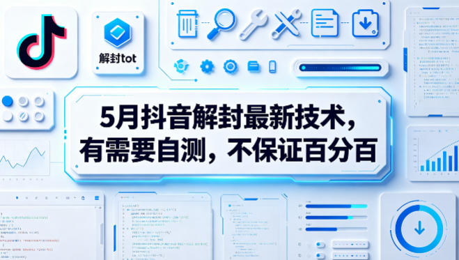 5月抖音解封最新技术，有需要自测，不保证百分百-源创文化